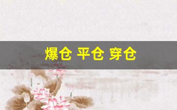 爆仓 平仓 穿仓(爆仓平仓穿仓)_https://www.wguangz.com_上期所_第1张